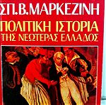  Πολιτική ιστορία της νεώτερης Ελλάδος του Σπύρου Μαρκεζίνη. 12 βιβλία (1821-1964)