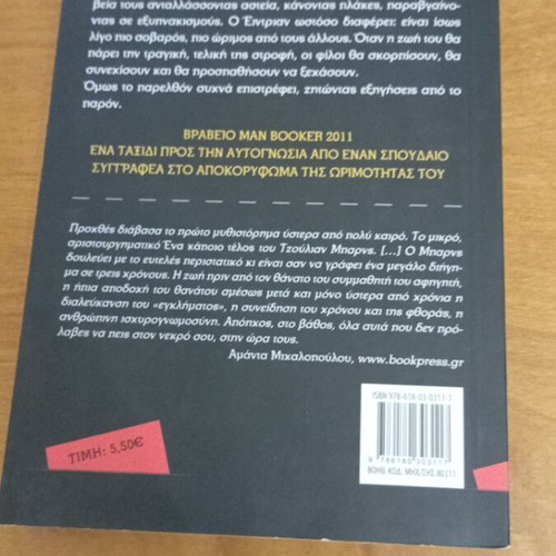 A Certain End by Julian Barnes like new, Greek translation