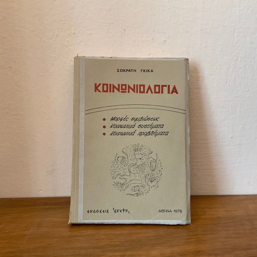 Sociology by Sokratis Gkikas 1976 used, Greek edition