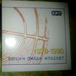  DVD ΕΘΝΙΚΗ ΜΠΑΣΚΕΤ 1979-1990