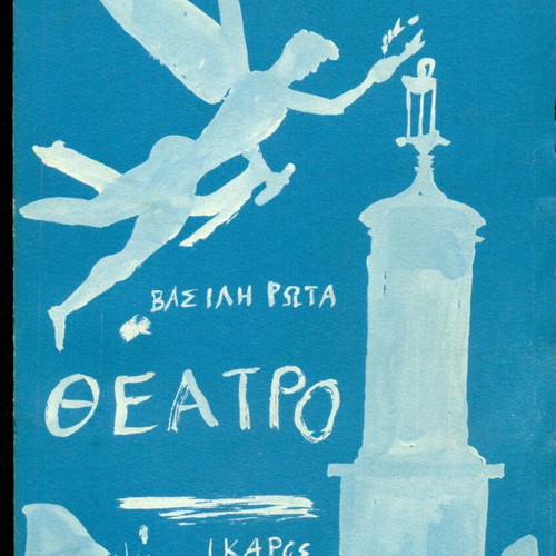 Theatro book by Vasilis Rotas like new, Athens 1964, cover art by Giannis Tsarouchis