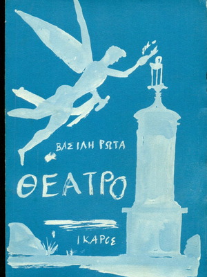 Theatro book by Vasilis Rotas like new, Athens 1964, cover art by Giannis Tsarouchis