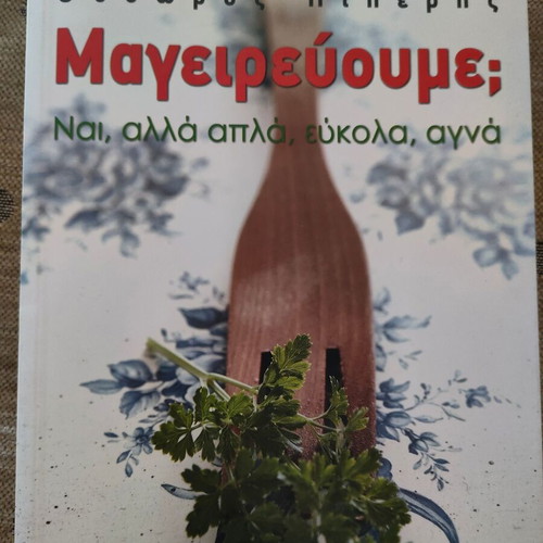 Cookbook "Μαγειρεύουμε;" by Thodoros Piperis like new