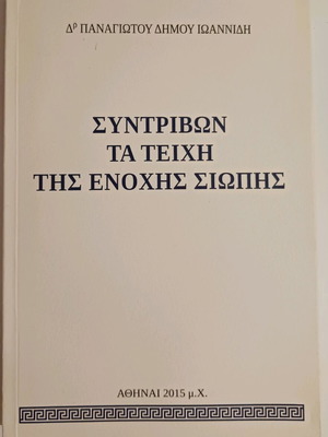 Book Syntribon ta Teichi tis Enohis Siopis like new