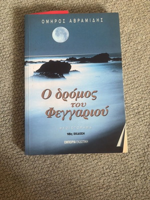 O Dromos Tou Feggariou novel used, Greek