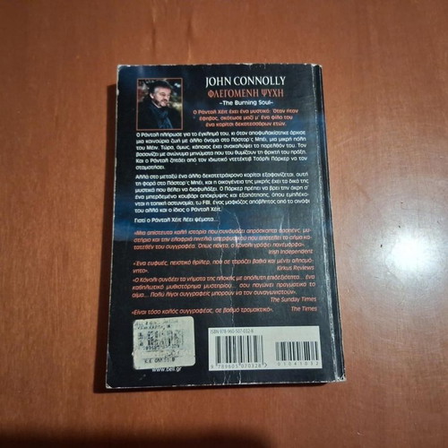 Flaming Soul by John Connolly used, Greek edition