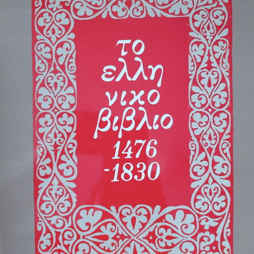 The Greek Book 1476-1830 luxury edition like new