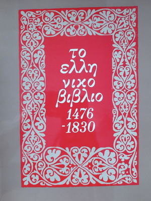 Το ελληνικό βιβλίο 1476-1830 πολυτελής έκδοση σαν καινούργιο