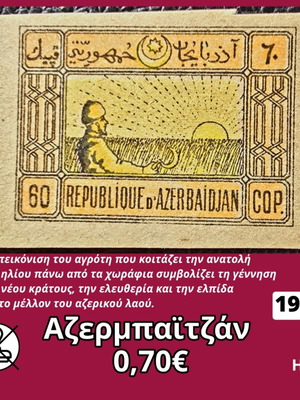 Γραμματόσημο Αζερμπαϊτζάν 1920 καινούργιο, ασφράγιστο