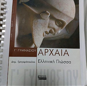 Αρχαία Ελληνικά Γλώσσα Γ' Γυμνασίου