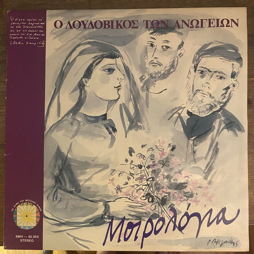 Λουδοβίκος των Ανωγείων Μοιρολόγια LP σαν καινούργιο, έντεχνο