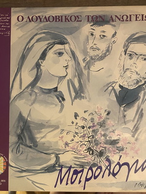 Λουδοβίκος των Ανωγείων Μοιρολόγια LP σαν καινούργιο, έντεχνο