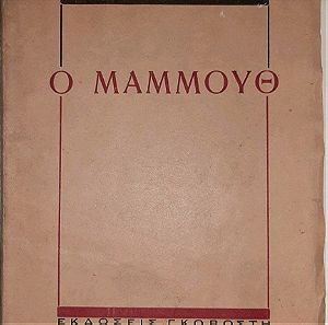 ΔΕΝΔΡΙΝΟΣ Γ. Ο ΜΑΜΜΟΥΘ. 1938