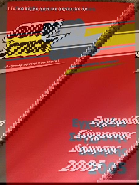 Διαφημιστικό 2005 κατάλογος της εταιρίας DURO STICK