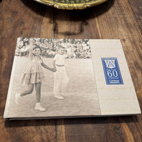 60 Years Augoulea Linardatou Album