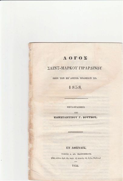  palia vivlia. " logos sent-markou girardinou".metafrasi konstantinou g. soutsou. athina , 1858. selides 14. se poli kali katastasi.