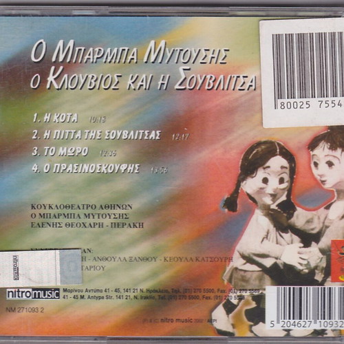 Athens Puppet Theater O Barba Mytousis O Klouvios Kai I Souvlitsa CD new, traditional