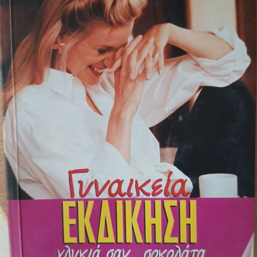 Book Gynaikeia Ekdikisi Eva Heller like new