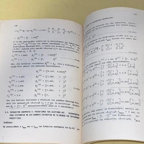 Dynamics of Mechanical Constructions used, A. Kanarachos, NTUA edition