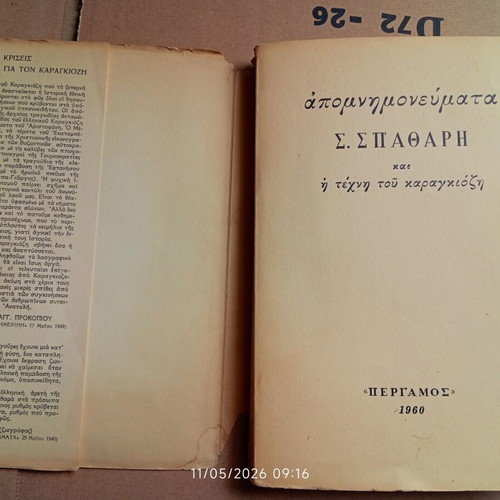 Book Απομνημονεύματα του Σ. Σπαθάρη used, Greek language