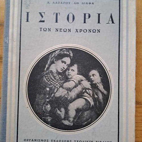 Ιστορία των Νέων Χρόνων σαν καινούργιο, Α. Λαζάρου & Α. Διάφα, 1958