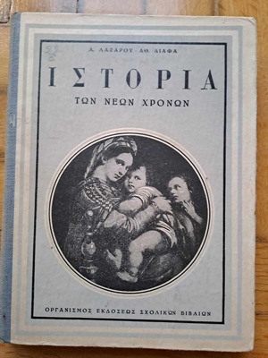 Ιστορία των Νέων Χρόνων σαν καινούργιο, Α. Λαζάρου & Α. Διάφα, 1958