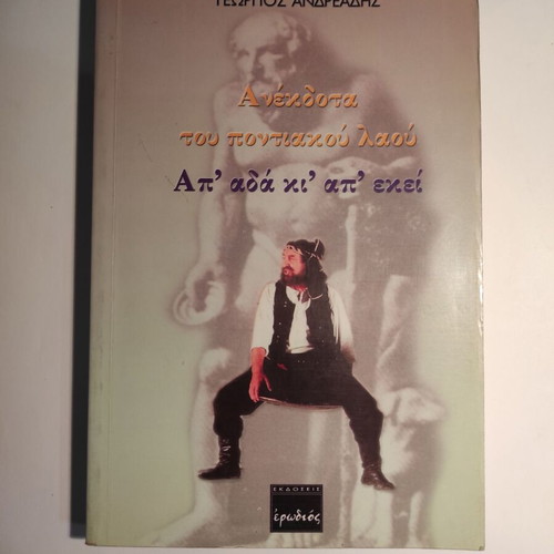 Anekdota tou pontiakou laou by Georgios Andreadis like new