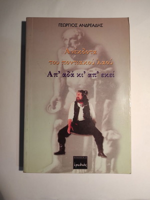 Anekdota tou pontiakou laou by Georgios Andreadis like new
