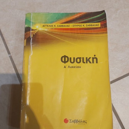 Physics A' Lykeiou textbook, Savvalas editions