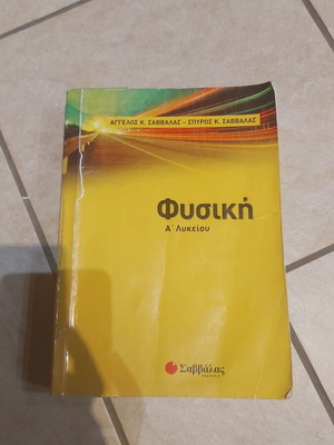Physics A' Lykeiou textbook, Savvalas editions