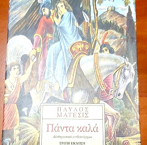 Πάντα καλά