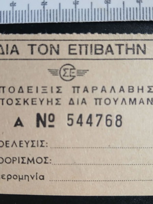 Απόδειξη παραλαβής αποσκευής λεωφορείου ΟΣΕ σαν καινούργιο, δεκαετίες 70-80