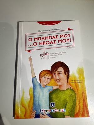 O babas mou ... o iroas mou! book like new