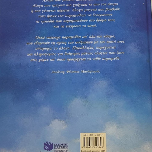 Magic Horses children's book used, Greek