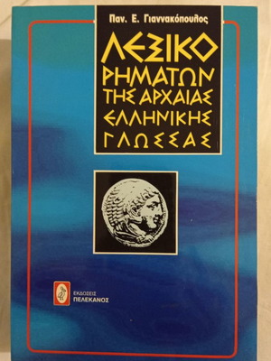 Dictionary of Ancient Greek Verbs used by Giannakopoulos