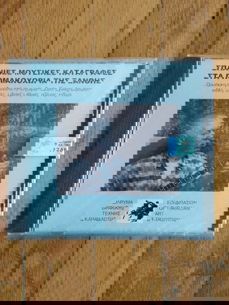 CD Σπάνιες Μουσικές Καταγραφές στα Πομακοχώρια της Ξάνθης ΣΦΡΑΓΙΣΜΈΝΟ