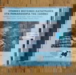  CD Σπάνιες Μουσικές Καταγραφές στα Πομακοχώρια της Ξάνθης ΣΦΡΑΓΙΣΜΈΝΟ