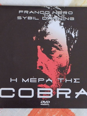 DVD Η Μέρα της Κόμπρας καινούργιο, αστυνομικό θρίλερ με υπότιτλους