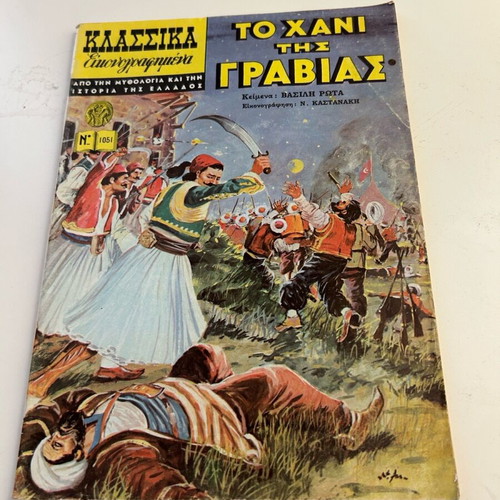 Klassika Eikonografimena No 1051 like new, To chani tis Gravias