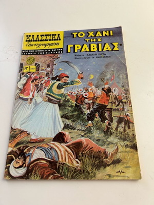 Klassika Eikonografimena No 1051 like new, To chani tis Gravias