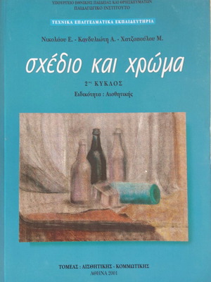 Sxedio kai Chroma book like new about makeup and aesthetics
