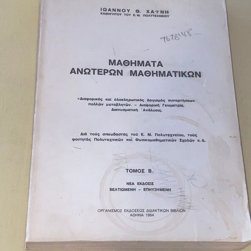 Μαθήματα Ανώτερων Μαθηματικών Τόμος Β σαν καινούργιο