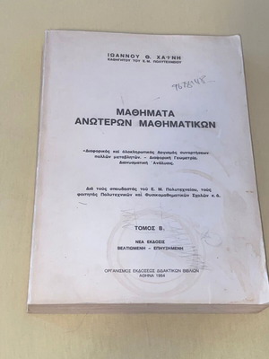 Μαθήματα Ανώτερων Μαθηματικών Τόμος Β σαν καινούργιο