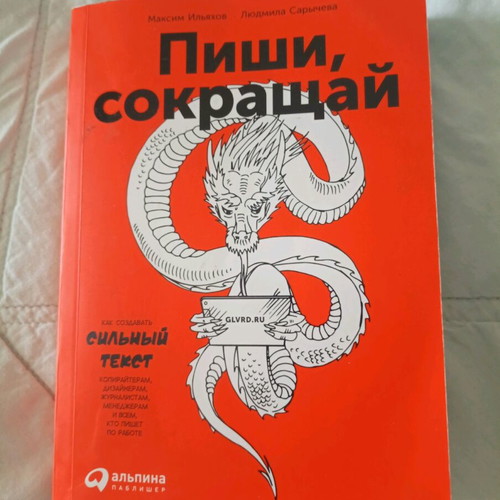 Guide to Writing Strong Text like new, Russian