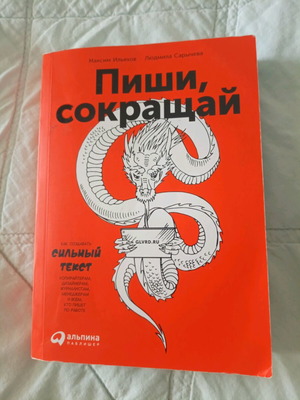Guide to Writing Strong Text like new, Russian
