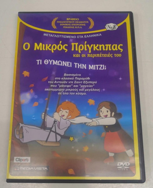 Ο ΜΙΚΡΟΣ ΠΡΙΓΚΙΠΑΣ Νο8