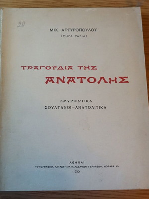 Τραγούδια της Ανατολής Μιχ. Αργυροπούλου μεταχειρισμένα, έκδοση 1930