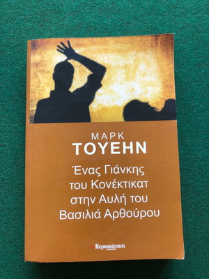 Ένας Γιάνκης του Κονέκτικατ στην Αυλή του Βασιλιά Αρθούρου σαν καινούργιο