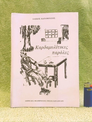 Καρδαμυλίτικες Παρόλες βιβλίο σαν καινούργιο, λαογραφία ιστορία 1979