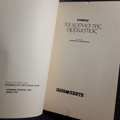 Ta Chronia tis Arrostias by Norman Spinrad used, science fiction book